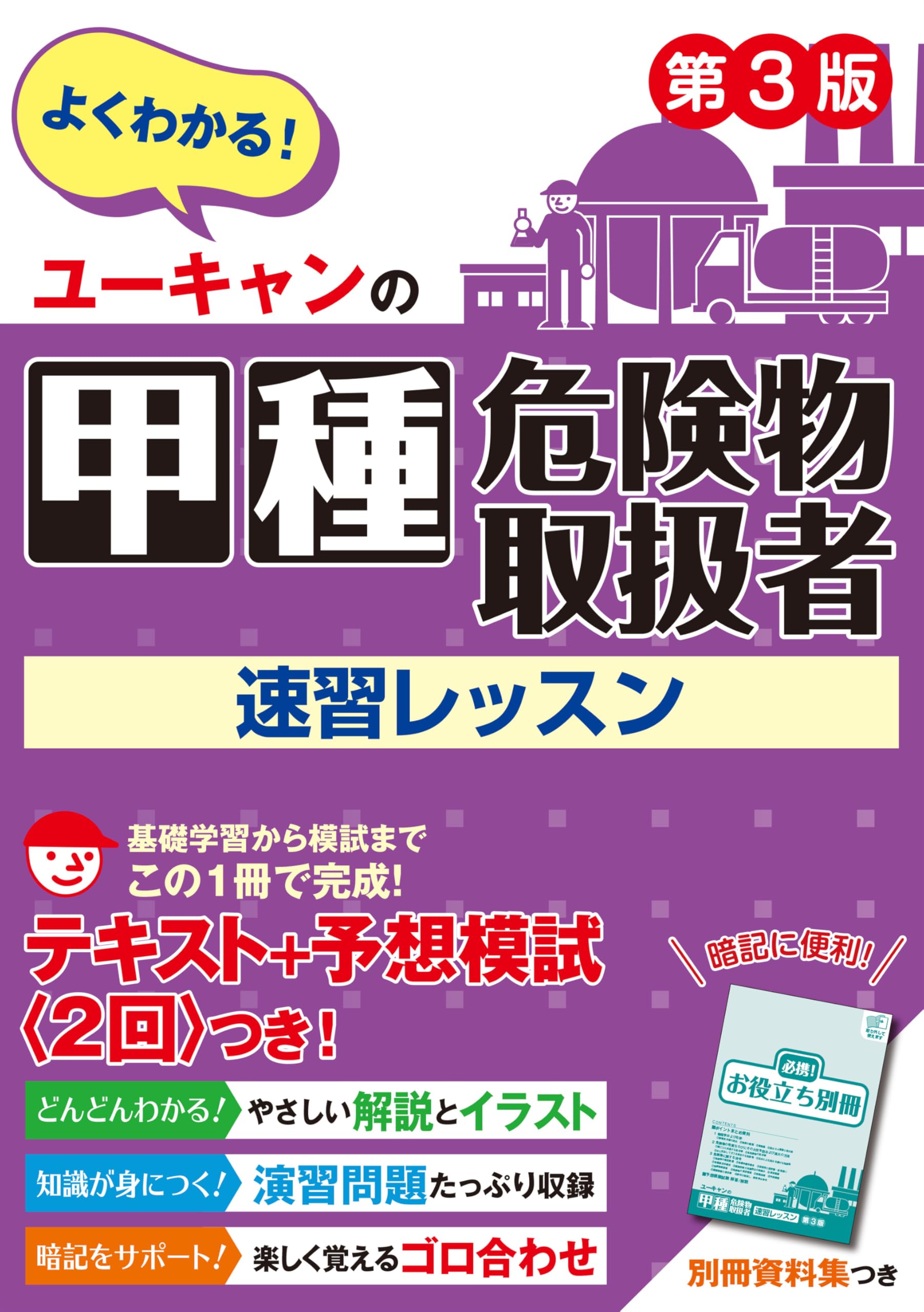 危険物取扱者試験のユーキャンの教材です。 ユーキャンの乙種第1・2・3・5・6類危険物取扱者 速習レッスン